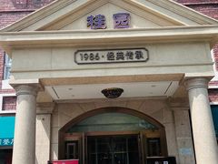 -桂园餐厅(五大道店)