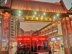 -周浦小上海步行街