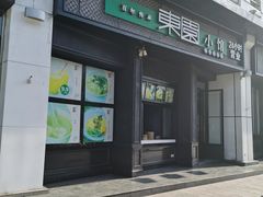 门面-东园小馆·早茶·淮扬小炒(印象汇店)