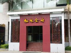 -红林大酒店RFcafe自助餐厅