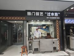 -金春锅贴(北京西路店)