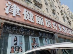 门店-天津健丽·去眼袋医疗美容机构