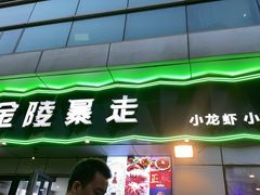 -金陵暴走小龙虾·迷踪蟹(凯德MALL店)