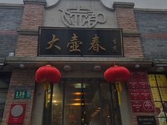 -大壶春生煎(四川中路店)