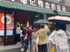 -小潘记鸭血粉丝汤