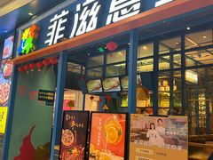 -菲滋意式餐厅(青悦城店)
