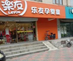 -乐友孕婴童(天津八纬路店)