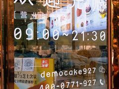 门面-DEMO黛慕蛋糕(中泰店)