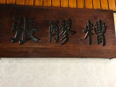 门面-张醪糟