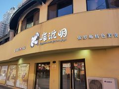 门面-库滋明·俄罗斯特色美食(中央大街店)
