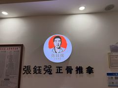 -张钰强中医正骨推拿连锁(唐家人才公寓店)