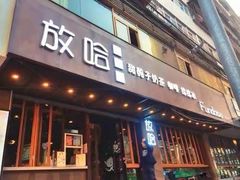 门面-放哈·甜醅子奶茶创造者(正宁路店)