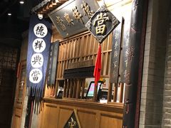 门面-四世同堂·京菜·烤鸭(车公庄店)