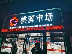 -桃源市场(解放路店)