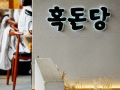 -黑豚黨韩国烤肉料理(悦然时光店)