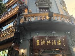 -皇饭儿·王润兴酒楼(河坊街店)