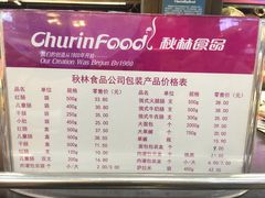 菜单-秋林食品(秋林公司店)