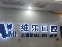 -维乐口腔(格林门诊长宁店)