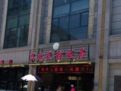 -吴忠民族饭庄(利通南街店)