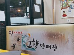 -故乡明太鱼屋(航北路店)