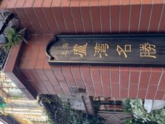 -古董花园(思南路42弄小区店)