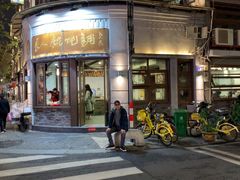 -长人馄饨铺(解放街店)