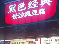 -黑色经典臭豆腐·湖南特产(步行街店)