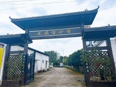 -元鼎宝驴香·全驴宴(江宁店)