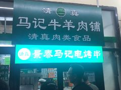 门面-景泰马记电烤串(景泰店)