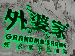 -外婆家(西红门荟聚购物中心店)