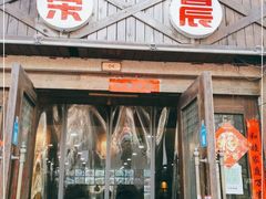 门面-荣晨私房菜(风尚米兰店)