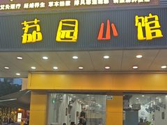 -荔园小馆(园岭新村二期店)