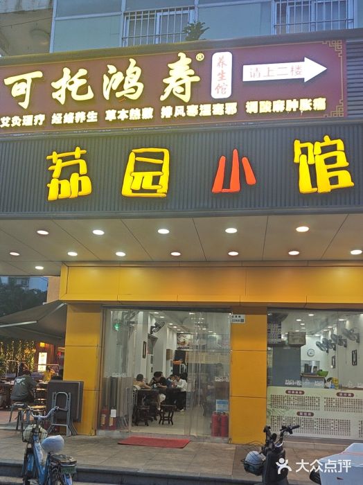 荔园小馆(园岭新村二期店)图片