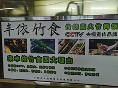 -丰依竹食·老牌竹筒饭