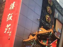 -登瀛楼(鼓楼店)