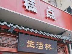 门面-生活林(河北路店)