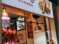 门面-特派卷·老北京烤鸭卷(合生汇购物中心店)