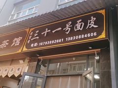 -老字号·三十一号面皮(商埠路步行街店)