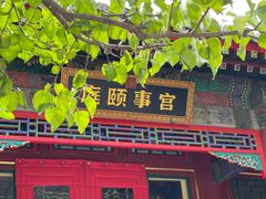 -宫事颐庭·老佛爷贵寿下午茶(颐和园店)