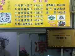 -尤素福东举院饺子馆