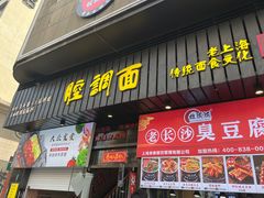 门面-腔调面(斜土路店)