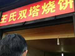 门面-王氏双塔烧饼(葑门横街店)