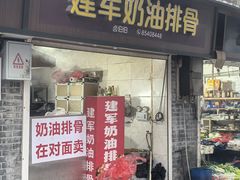 -建军奶油排骨