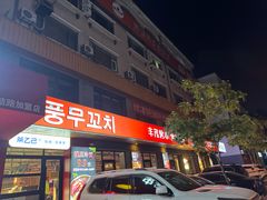 -丰茂烤串(全国首店)