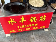 -水丰锅贴(延吉东路店)