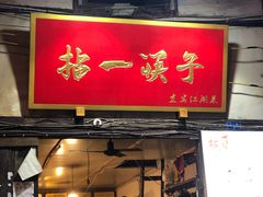 门面-拈一筷子·宜宾江湖菜(十一街店)