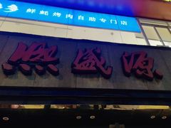 -熙盛源(复兴路店)