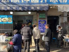 -清真·宏顺祥卤汁凉粉(大皮院店)