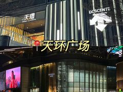 -时尚天河商业广场