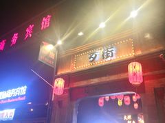 门面-歹街(金成店)